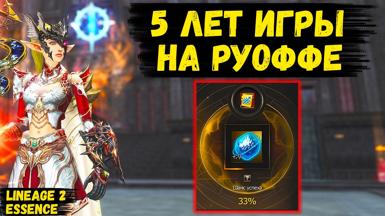 ANOTHER ACHIEVEMENT! Over 5 YEARS ON RUOFF in Lineage 2 Essence.