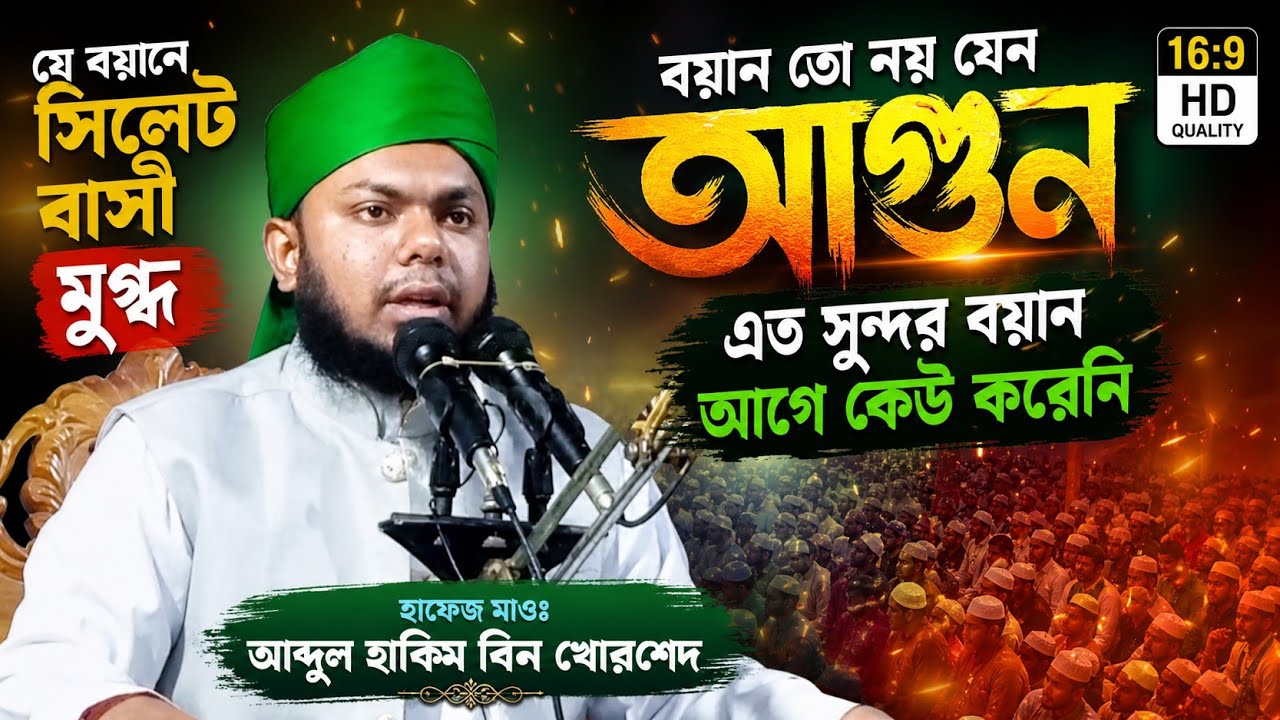 ২৬ বছরের শুরুতেই কুমিল্লার বক্তা সিলেট, হাফেজ ক্বারী মাওঃ আব্দুল হাকিম বিন খোরশেদ