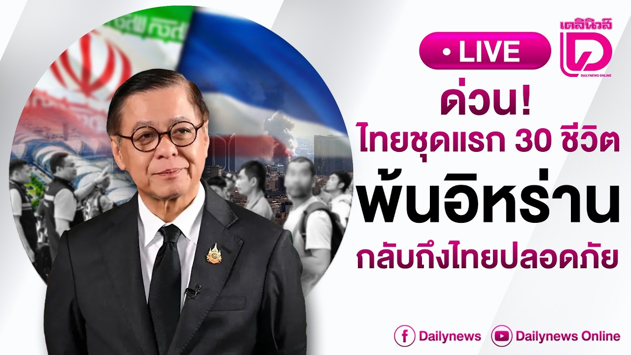 Live : ด่วน ไทยชุดแรกพ้นอิหร่านกลับถึงไทย