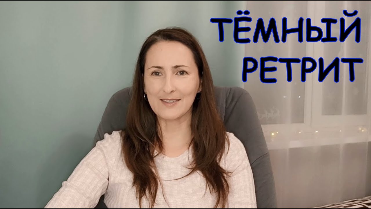ТЁМНЫЙ РЕТРИТ - опасная, глубокая и невероятно эффективная практика