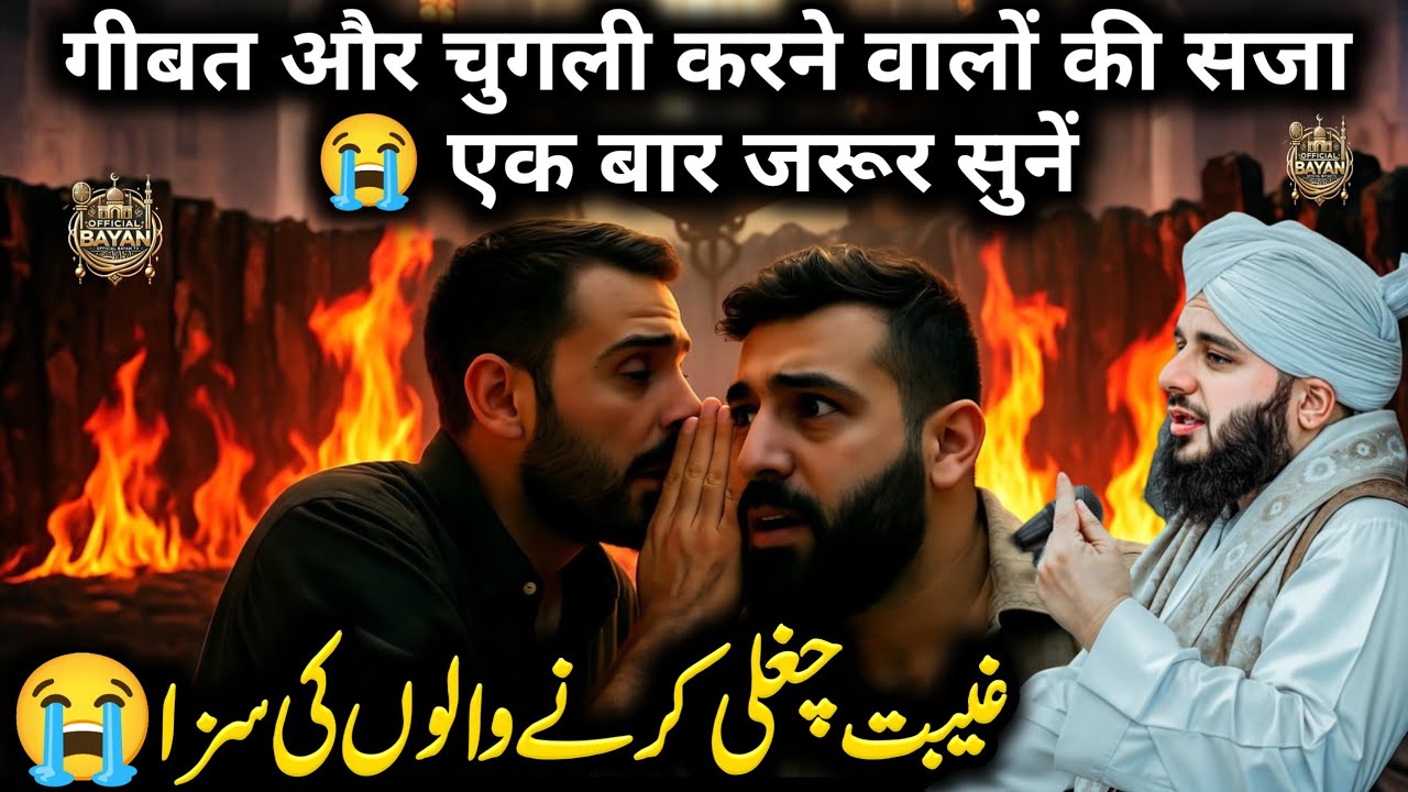 Gheebat Aur Chugli Karne Walon Ki Saza Sun Kar Rooh Kanp Jayegi 😭 | Peer Ajmal Raza Qadri Bayan
