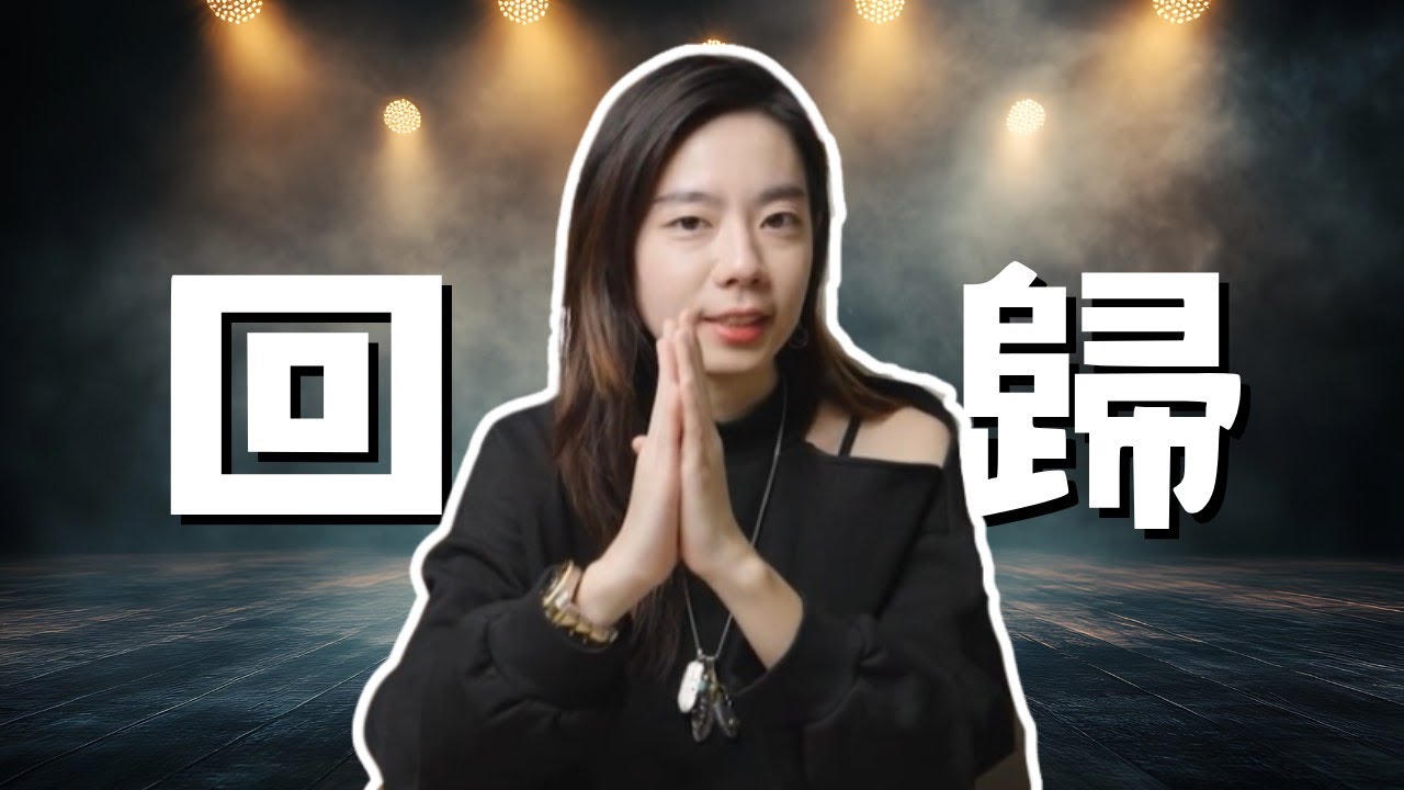 我回來了！為什麼我選擇不做YTR...