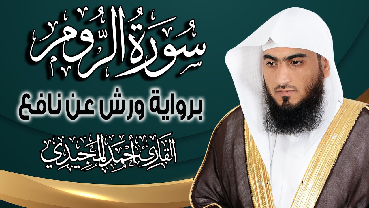 سورة الروم كاملة ومكتوبة برواية ورش عن نافع | المصحف المرتل للقارئ : أحمد المجيدي