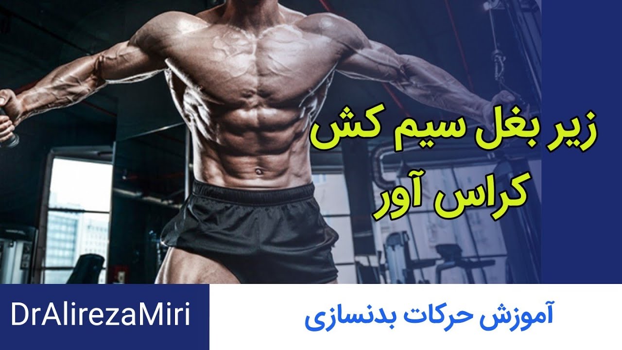 چهار حرکت زیر بغل که تا به حال نرفتی
