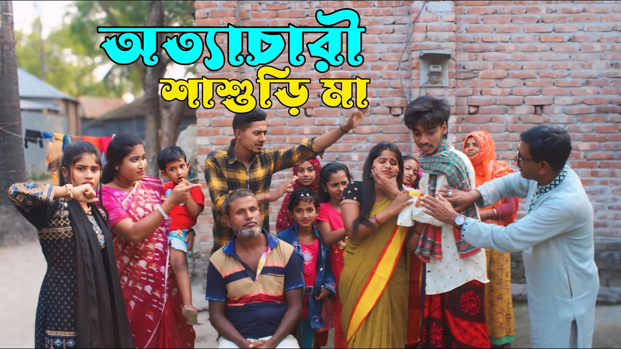 অত্যাচারী শাশুড়ি মা । বাংলা নতুন নাটক । আশা মনি । মনির । নতুন নাটক ২০২৫ । কষ্টের গান । cmrs