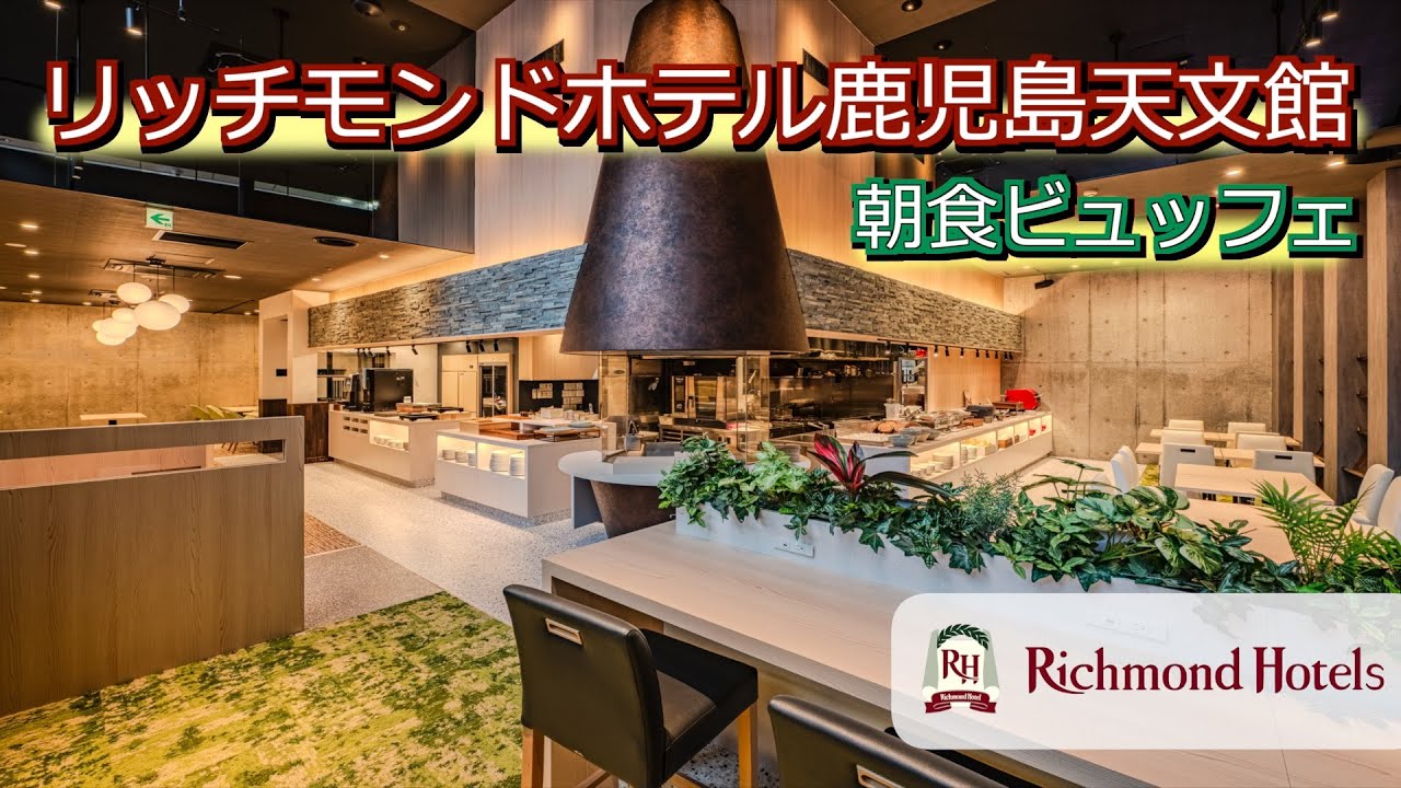 リッチモンドホテル鹿児島天文館 朝食ビュッフェ