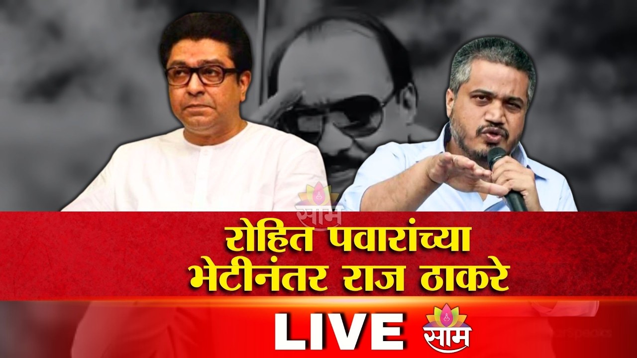 RAJ THACKERAY LIVE | रोहित पवारांच्या भेटीनंतर राज ठाकरे लाईव्ह |Breaking | Ajit Pawar Plane Crash