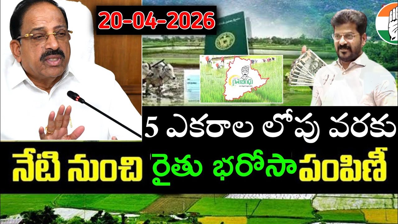 రైతు భరోసా రెండో విడత రేపే | rythu bharosa latest news today  | rythu Bandhu | rythu bharosa 2026