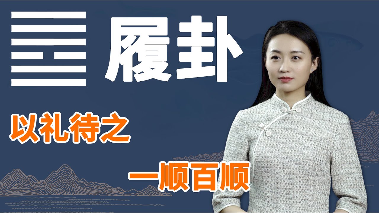 《易经》履卦：有大智慧的人，擅长运用这一点，轻松笼络人心【学国学网】