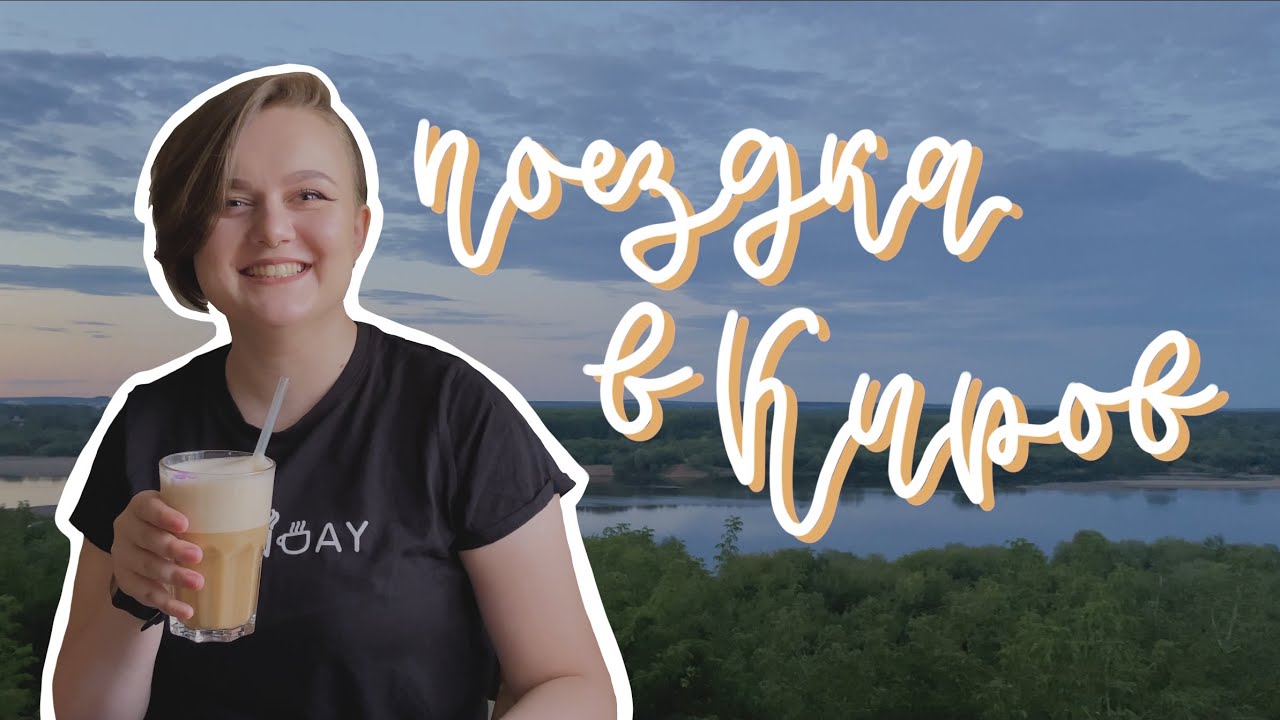 travel vlog: выходные в Кирове 🚂🏙🌳