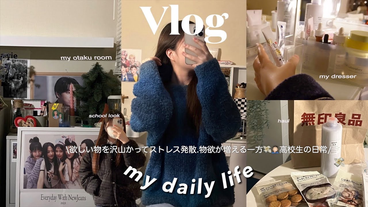 \VLOG/ 物欲が増え続ける一方_欲しい物を沢山買って心を満たす日常/ 最近の購入品紹介.友達に誕プレを買って買い物に行く日.冬のコーデ紹介.私のお金事情について