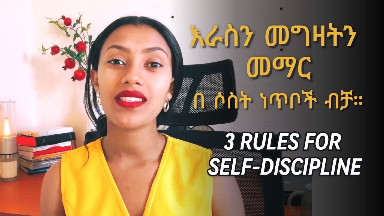 በ 3 ነጥቦች ብቻ እራስን መግዛትን መቻል። 3 Easy Ways to Build Strong Self-Discipline (That Actually Work!)