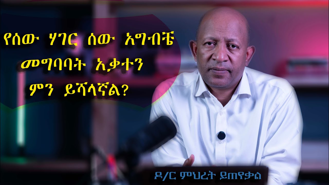 Ask Dr Mehret -  ዶ/ር ምህረት ይጠየቃል Q63