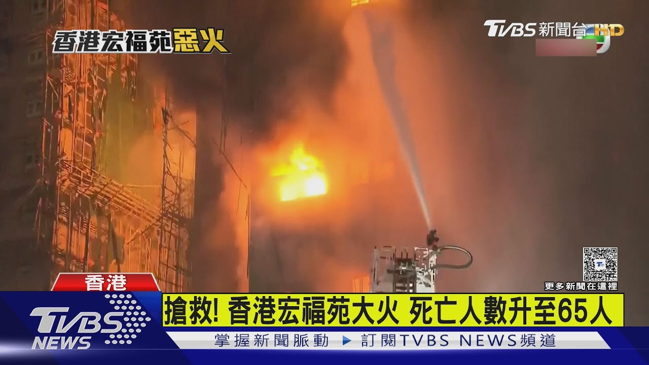 搶救! 香港宏福苑大火 死亡人數升至65人｜TVBS新聞 @TVBSNEWS01