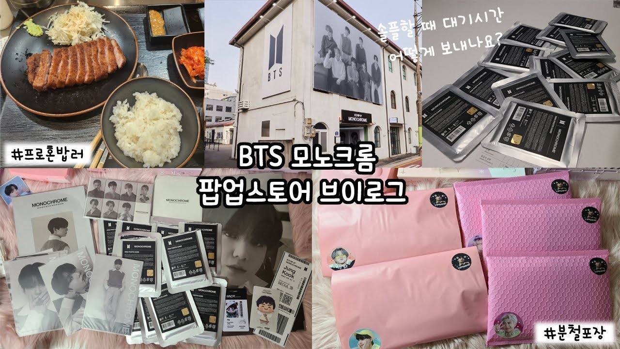 [아미로그] 방탄소년단 모노크롬 팝업스토어 브이로그✨ 혼밥·혼영 혼자서도 잘 노는 엣푸제😎 마지막은 미니포카 분철 포장💕 BTS MONOCHROME POP-UP