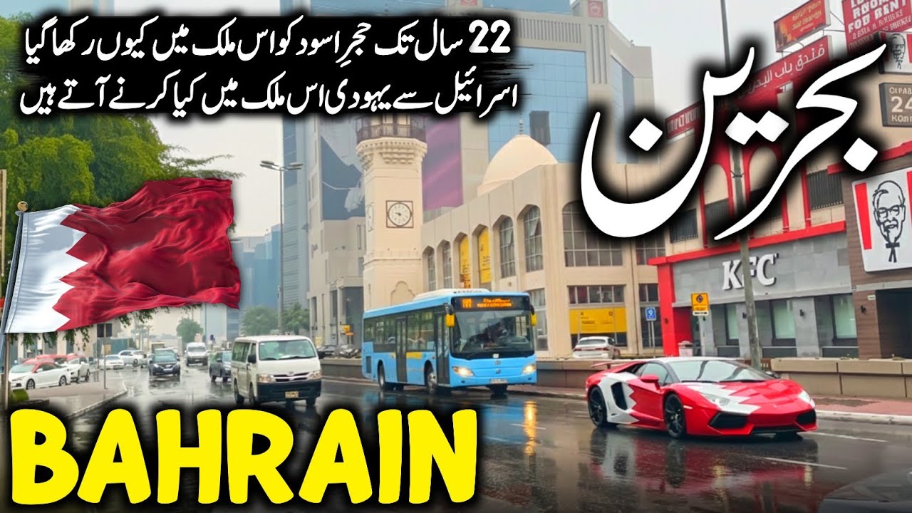 Travel To Bahrain 2025 🇧🇭 | History, Amazing Facts & Urdu/Hindi Documentary | بحرین کی سیر
