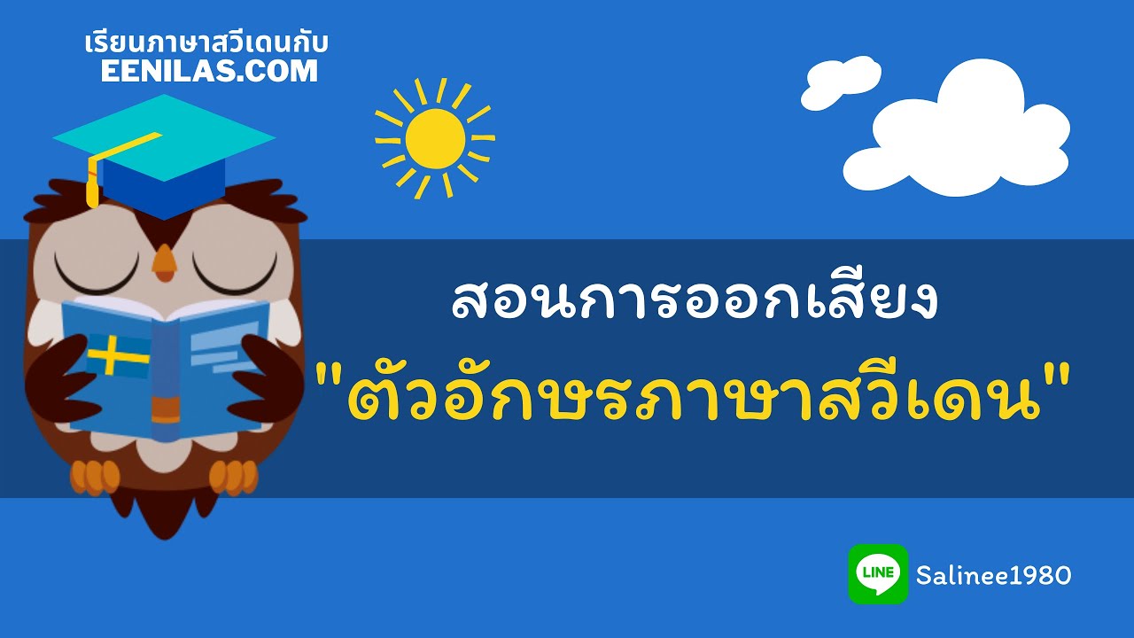 ฝึกออกเสียงตัวอักษรในภาษาสวีเดน