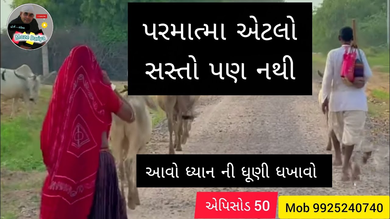Epi - 50 મોઝે દરિયા |પરમાત્મા એટલો સસ્તો નથી |Dinesh Bhatiya |