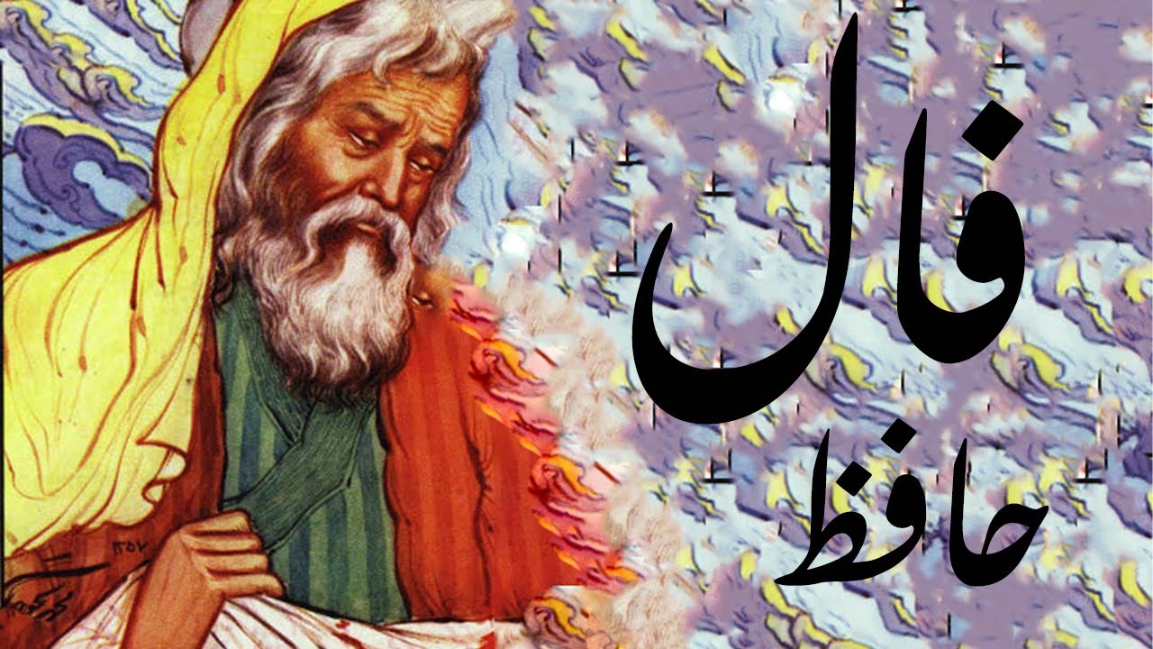 حافظ خوانی با رند: برای فال حافظ خود نیت کنید
