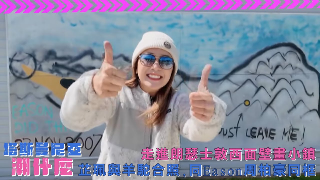塔斯曼尼亞潮什麼｜走進朗瑟士敦西面壁畫小鎮　芷珮與羊駝合照、同Eason周柏豪「同框」!｜梁芷珮｜旅遊｜塔斯曼尼亞｜TVBUSA｜野生動物保育園｜袋熊｜袋鼠｜針鼬