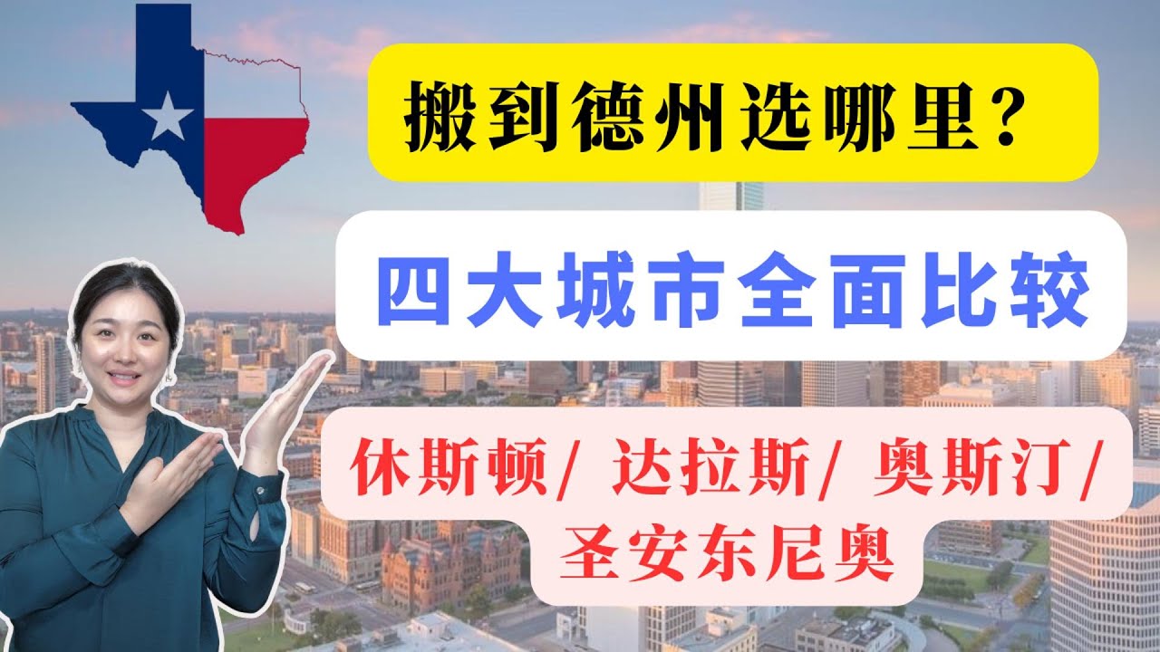 休斯顿地产｜德州四大城市全面比较！休斯顿/达拉斯/奥斯汀/圣安东尼奥