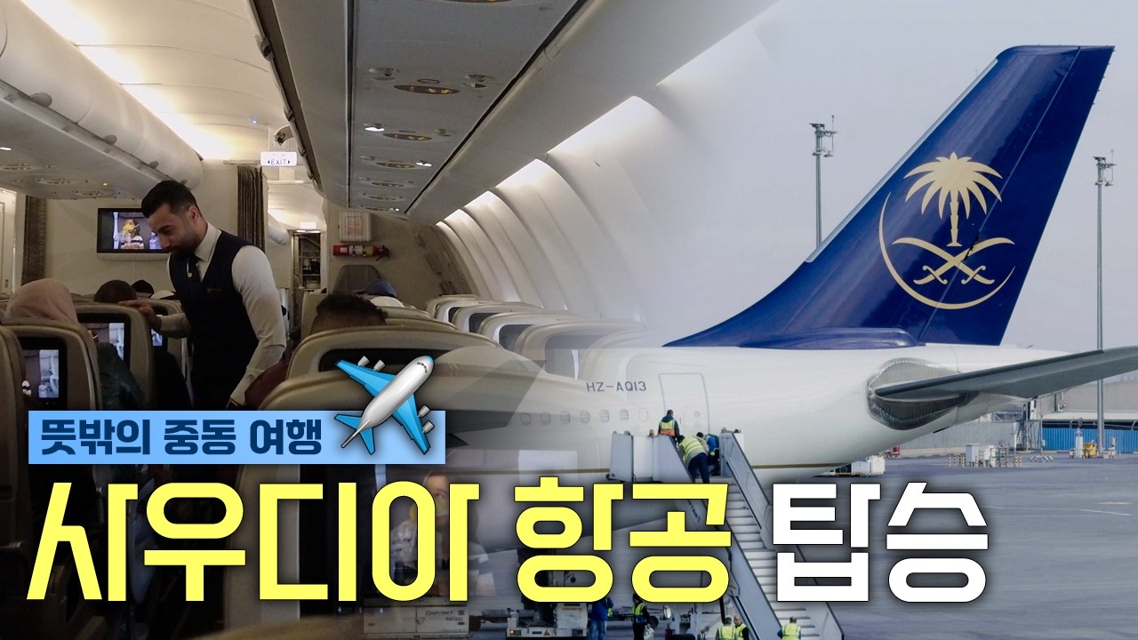 이집트 & 사우디 어디 여행이 더 힘들까? - 세계 일주 최고의 난코스? 갑작스런 중동 여행 (feat. 사우디아 항공)  | SAS 마일런 EP. 05