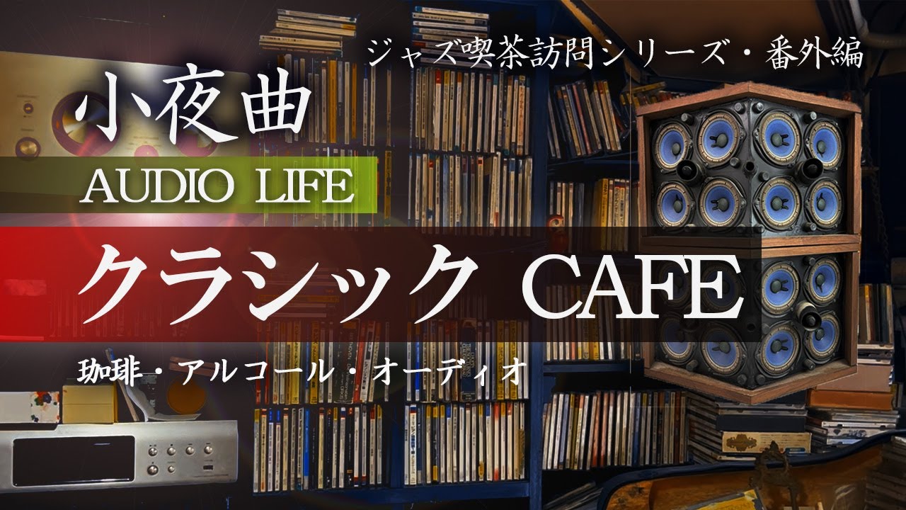 ジャズ喫茶訪問動画シリーズ番外編！街中に佇む希少なクラシック・カフェ！オーディオ スピーカーはBOSEの名機901！珈琲やアルコールと共にクラシック音楽で心が整う！
