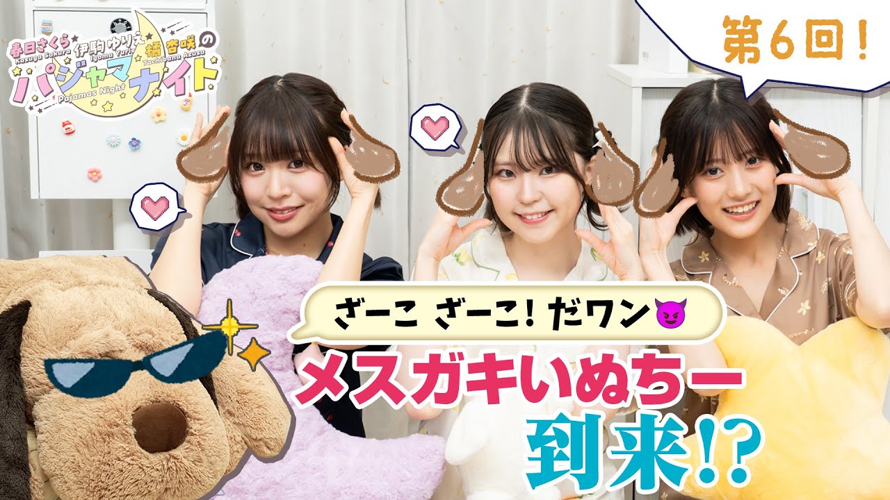 【おやつ！朗読！ざーこ！(？)】『春日さくら・伊駒ゆりえ・橘 杏咲のパジャマナイト』【新人声優三姉妹】（2025年9月26日公開/シリーズ第6回）