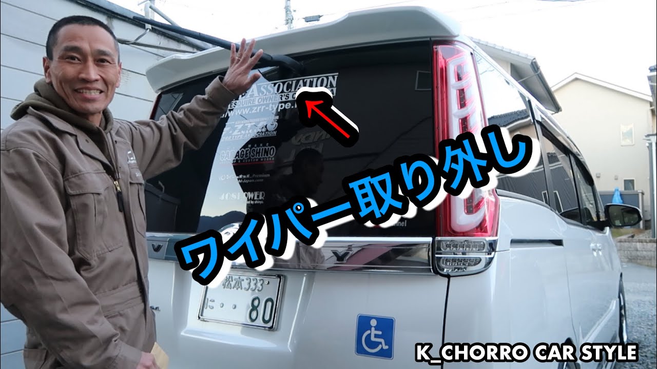 [ヴォクシー80後期]ワイパーレスキット取り付け