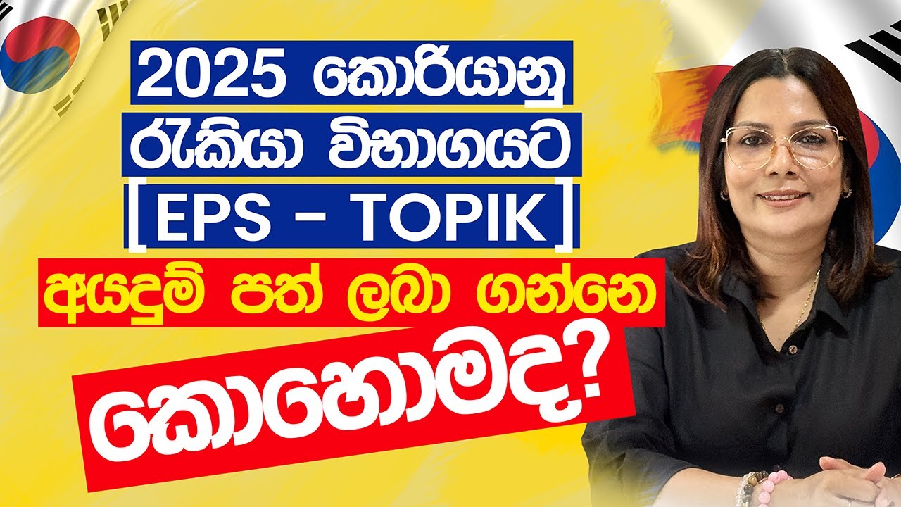 2025 කොරියානු රැකියා විභාගයට (EPS - TOPIK) අයදුම් පත් ලබා ගන්නෙ කොහොමද?
