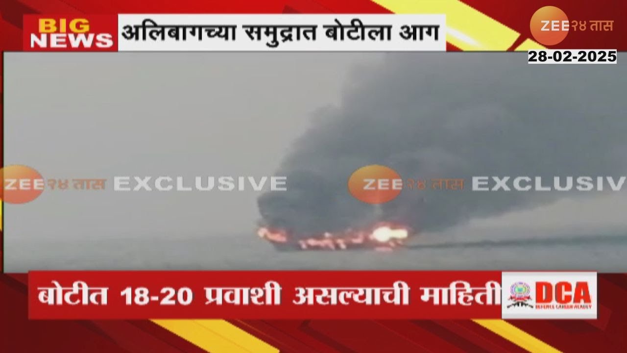 Alibag Fishermen Boat Fire |  सर्वात मोठी बातमी! अलिबागच्या समुद्रात मच्छीमार बोटीला मोठी आग;