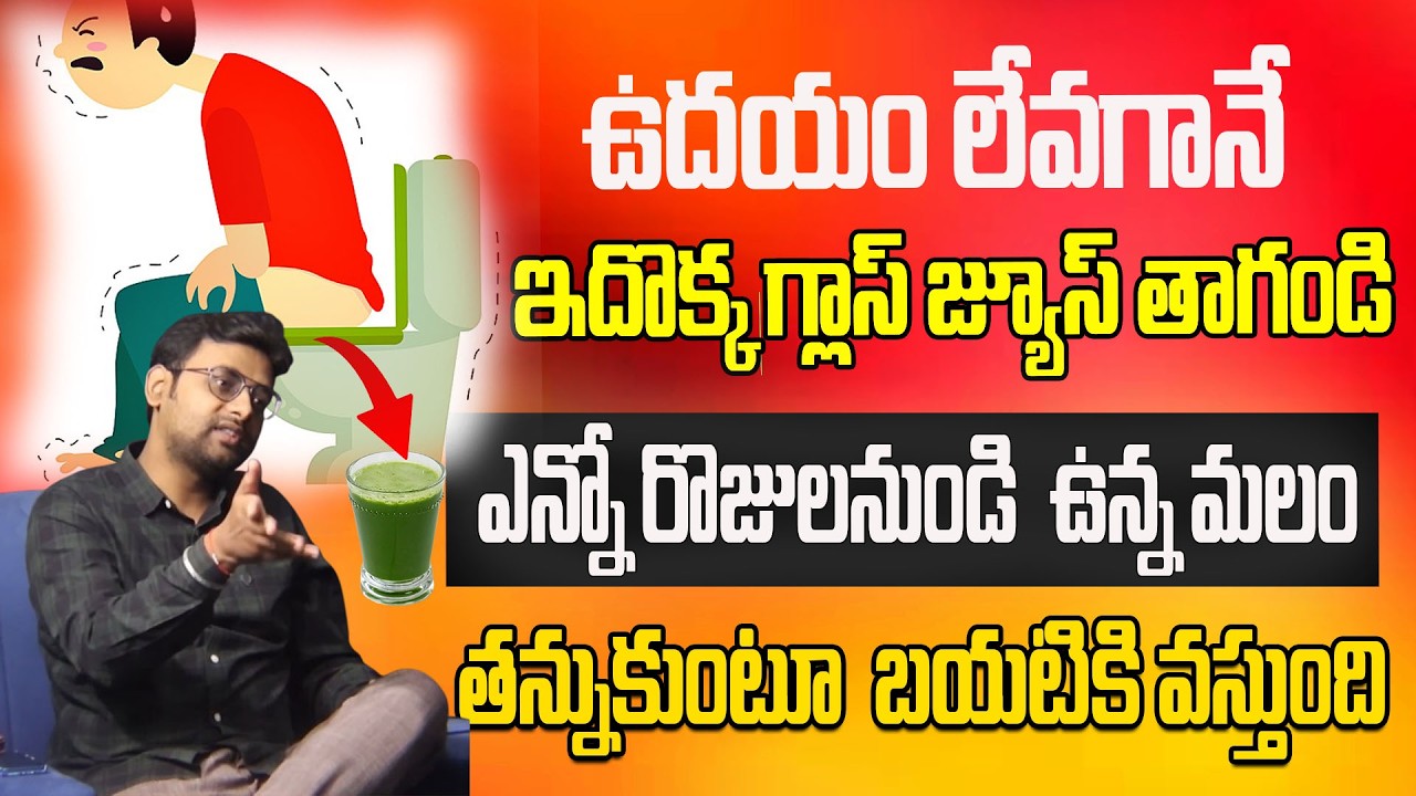 ఉదయం లేవగానే ఇదొక్క గ్లాస్ జ్యూస్ తాగండి  మలం తన్నుకుంటూ  బయటికి వస్తుంది||DR CHETAN RAJ ||CHAITANTV