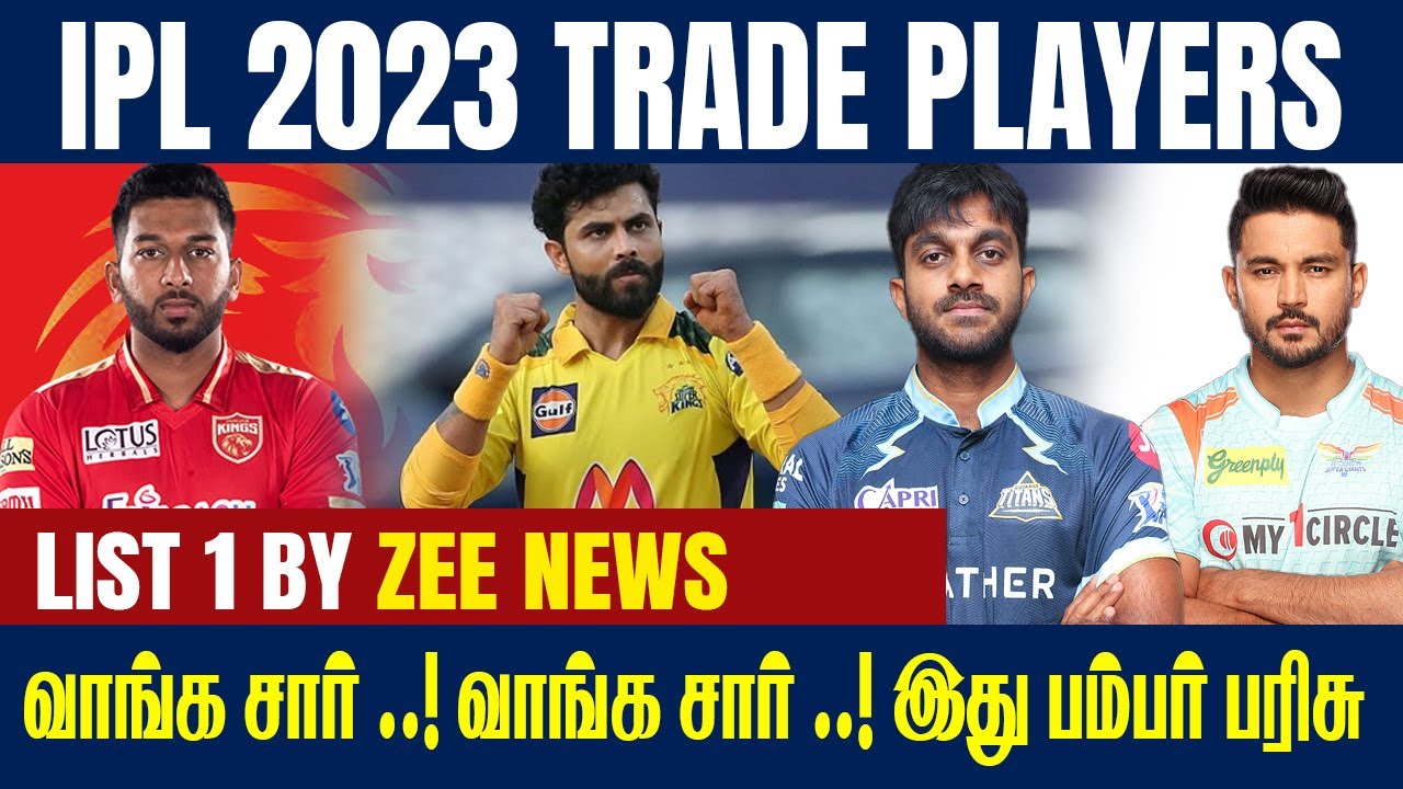 IPL 2023 TRADE ( TRANSFER WINDOW ) PLAYERS || #CricTv4u
