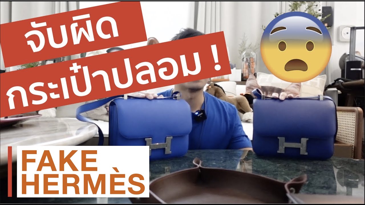 สรพงษ์จ๋า มาดูวิธีเช็คกระเป๋าปลอม Hermès Constance ! BagBoy EP 74