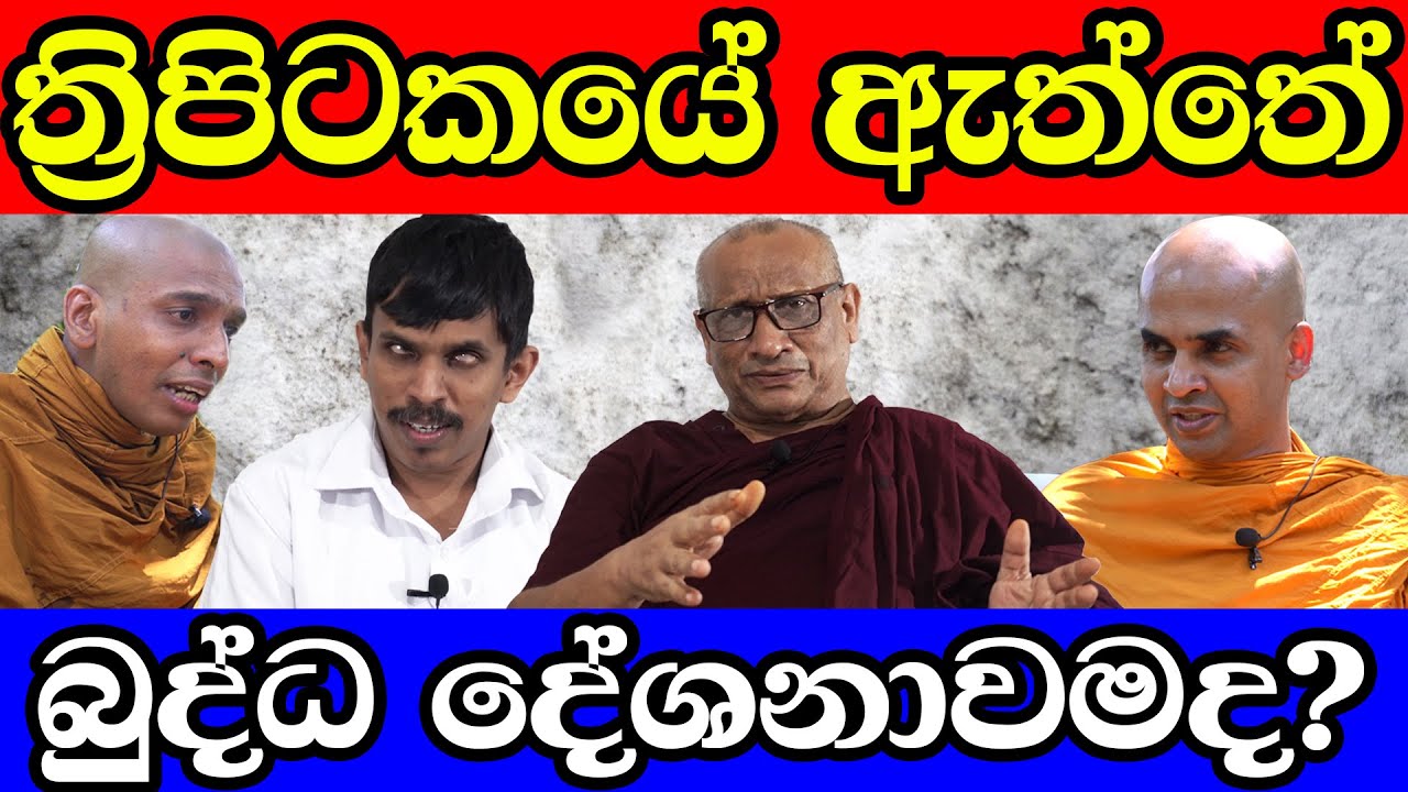 ත්‍රිපිටකයේ ඇත්තේ බුද්ධ දේශනාවමද?