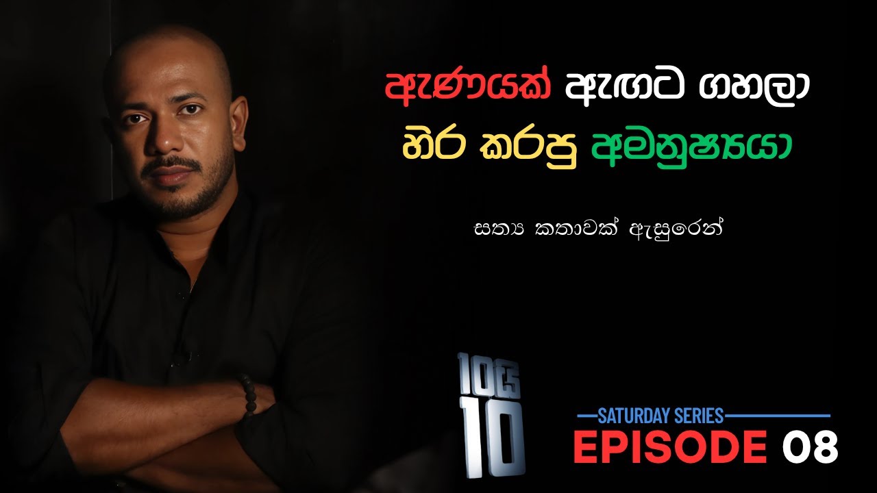 ඇණයක් ඇඟට ගහලා හිර කරපු අමනුෂ්‍යයා || 10යි 10 Episode 08