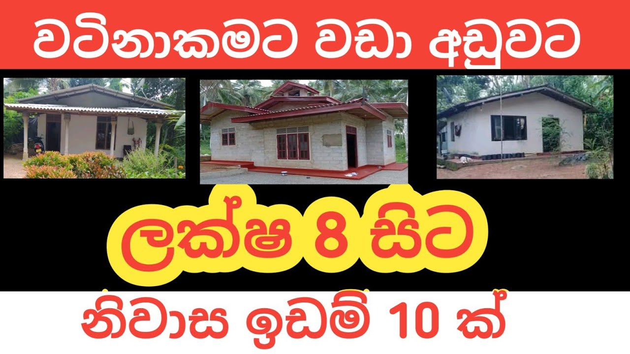 ලක්ෂ 8 සිට ඉඩම් නිවාස/sri lanka home and land/aduwata idam gewal/home sell/@Propertysell-qd9ps /