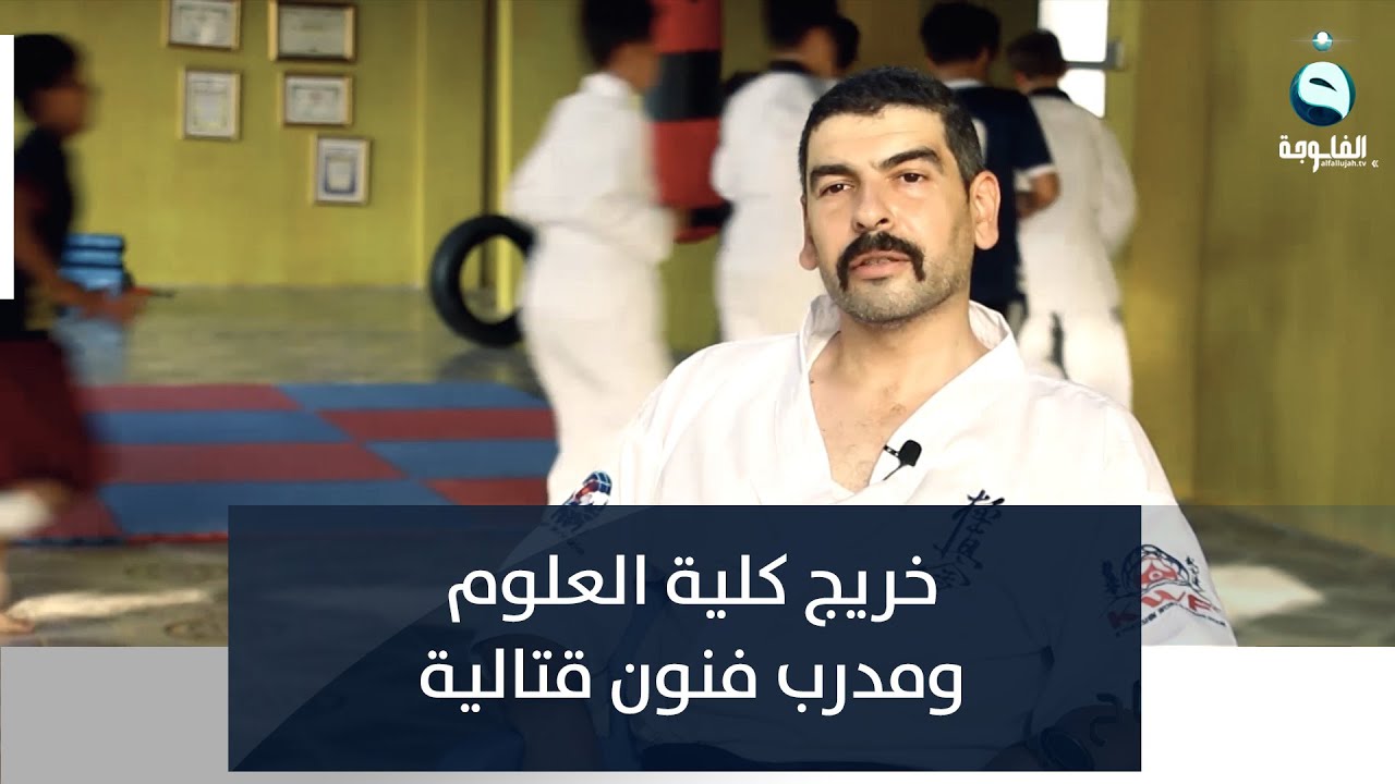 عبد الله يوسف.. خريج كلية العلوم ومدرب فنون قتالية