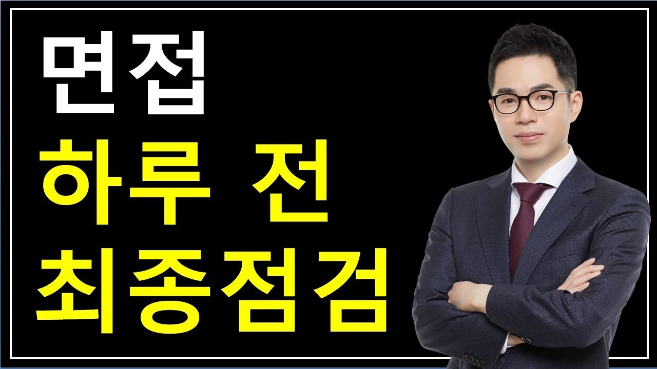 면접 하루 전 날 최종 점검 셀프 모의면접 및 해설 가이드