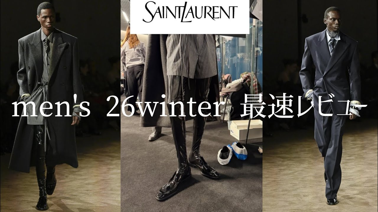 【26FW】SAINT LAURENT コレクション 最速レビュー！！