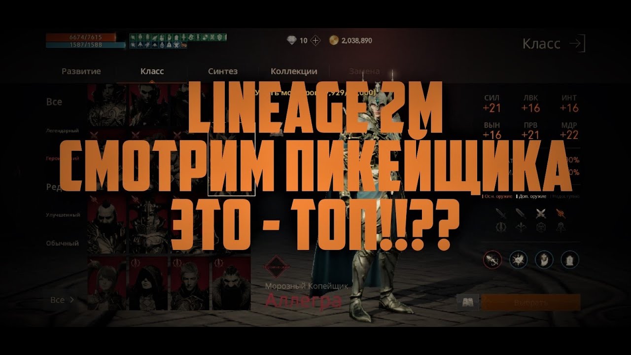 Lineage 2M - Смотрим пикейщика. Это - Топ??!!