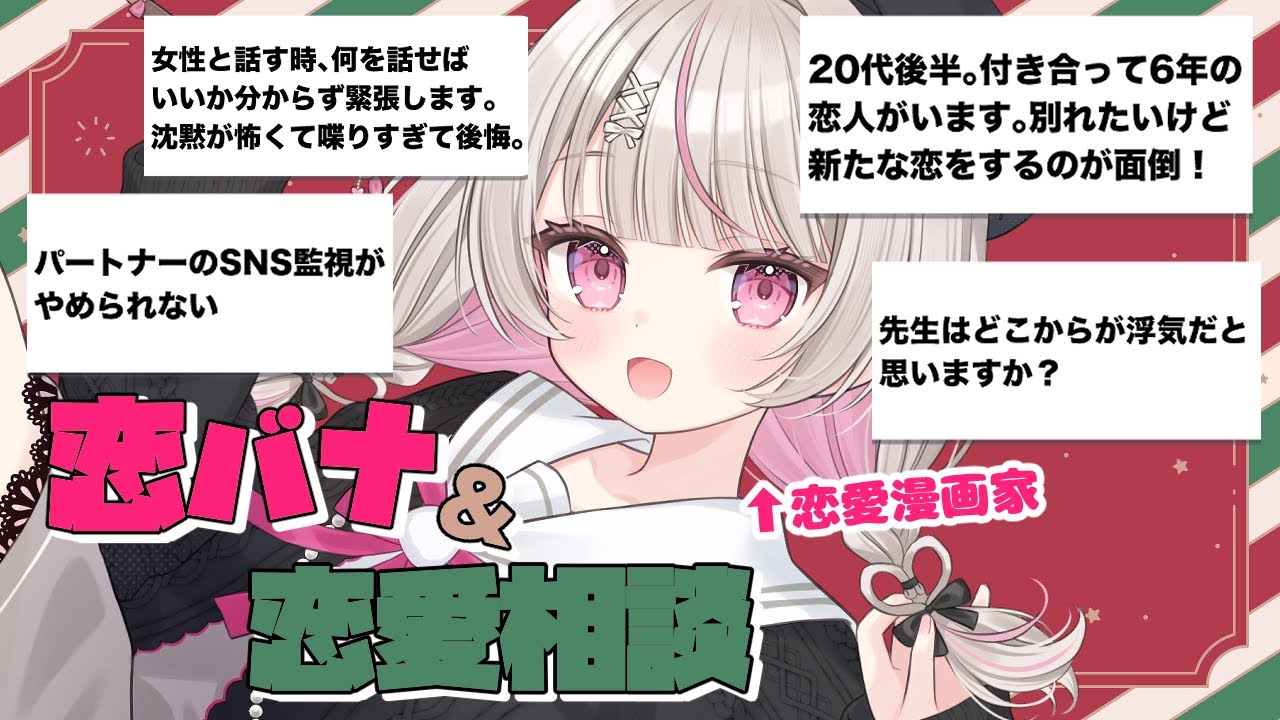 【クリスマス企画】恋バナと恋愛相談！集まれ！悩める乙女と男児！！