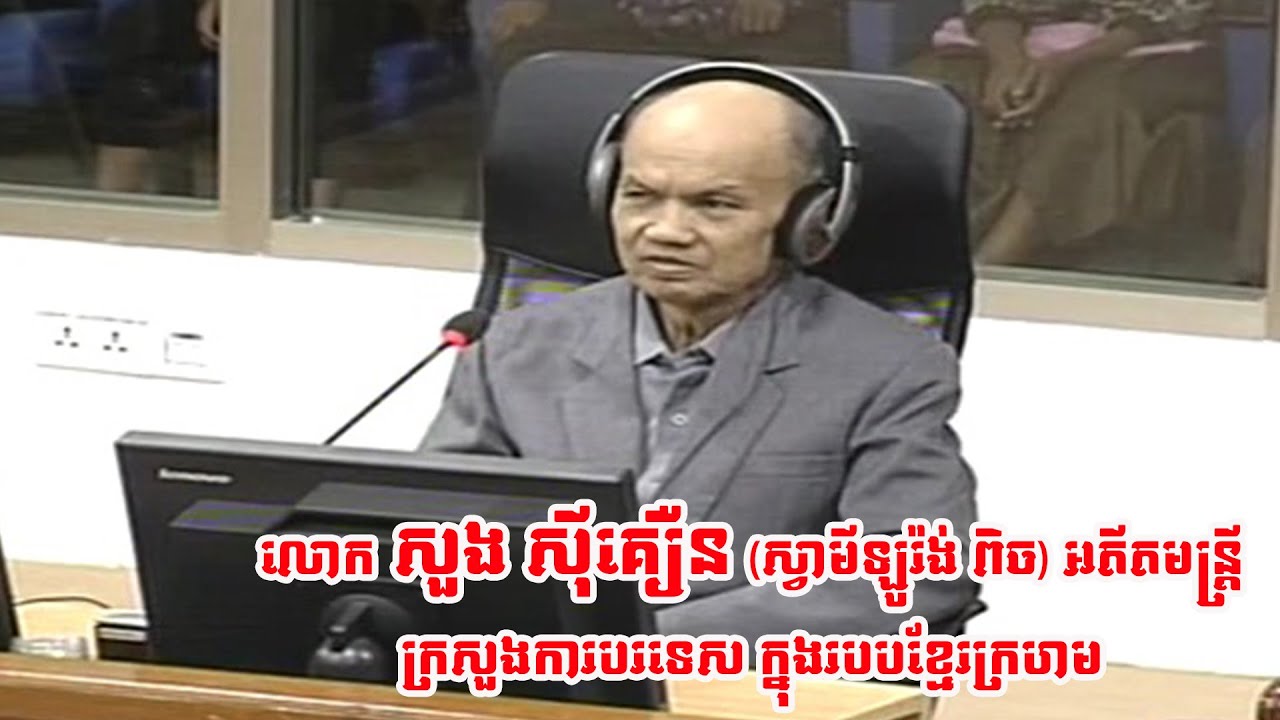 EP1 លោក សួង ស៊ីគឿន (ស្វាមីឡូរ៉ង់ពិច) រៀបរាប់ពីជីវិតរបស់លោកនៅក្នុងរបបខ្មែរក្រហម