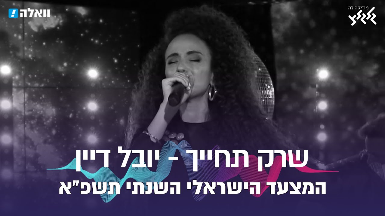 שרק תחייך - יובל דיין (המצעד השנתי תשפ