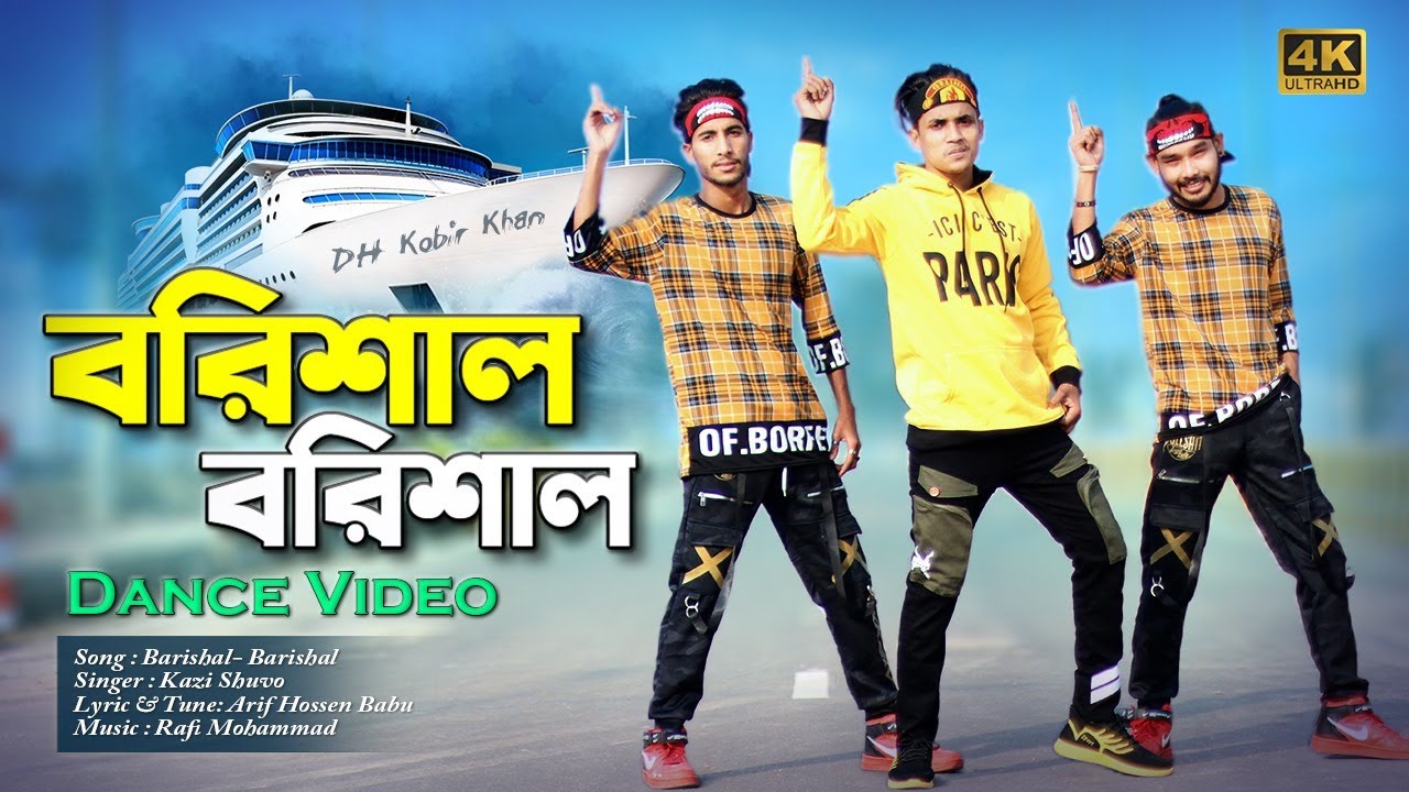 Barishal Barishal | বরিশাল-বরিশাল | Dh Kobir Khan | Bangla New Dance | Kazi Shuvo New Songs 2022