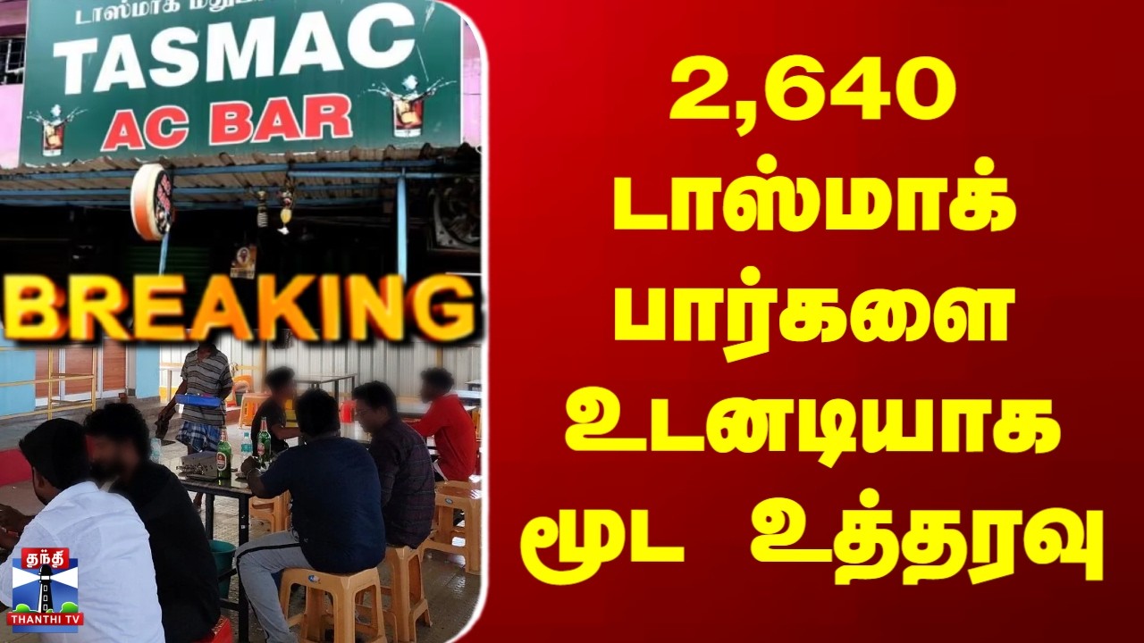 Breaking | TASMAC Bar | 2,640 டாஸ்மாக் பார்களை&nbsp;உடனடியாக மூட உத்தரவு