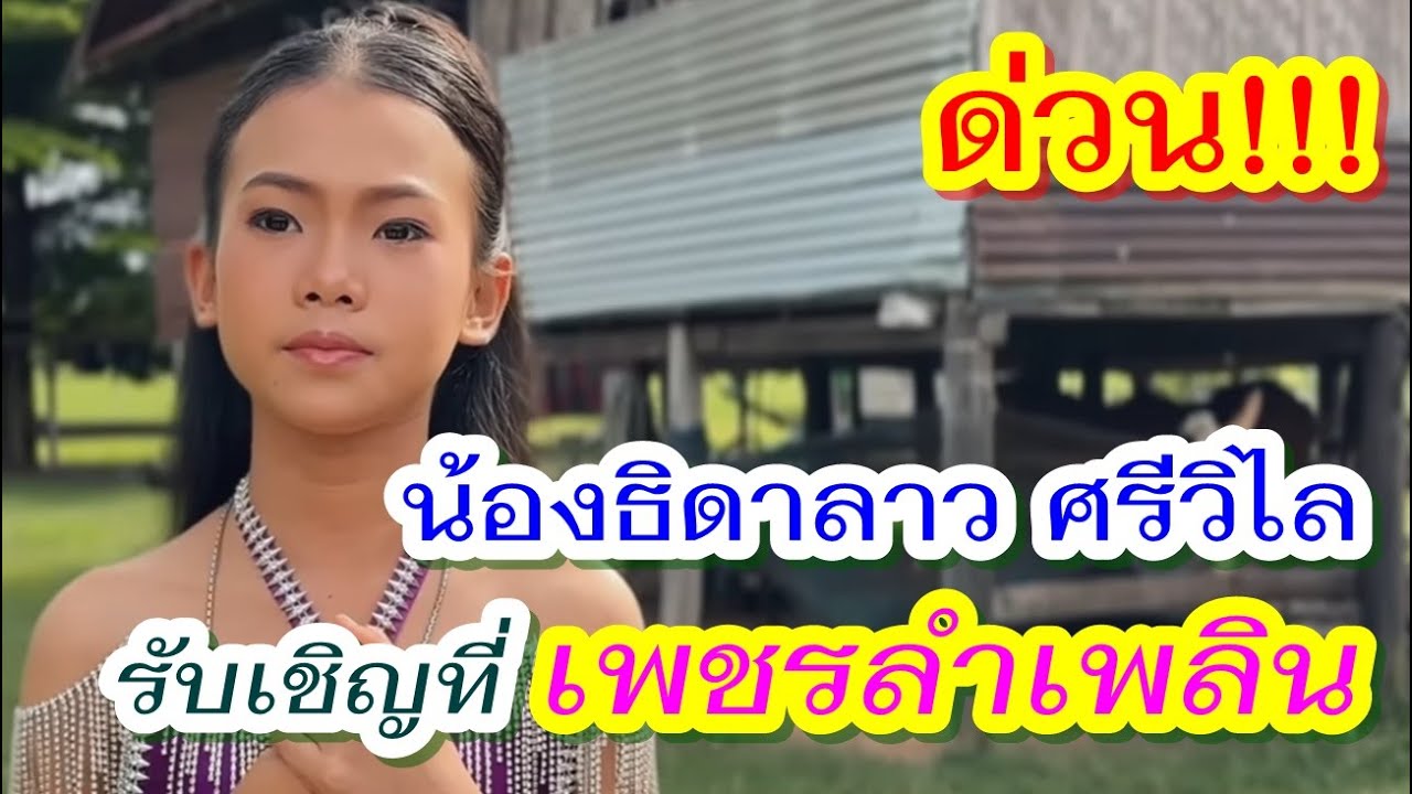 ด่วน!!! น้อง#ธิดาลาว #ศรีวิไล จะมารับเชิญที่#เพชรลำเพลิน 10 ก.พ. 69 #ภูศรีวิไล #หอบฝันข้ามโขง