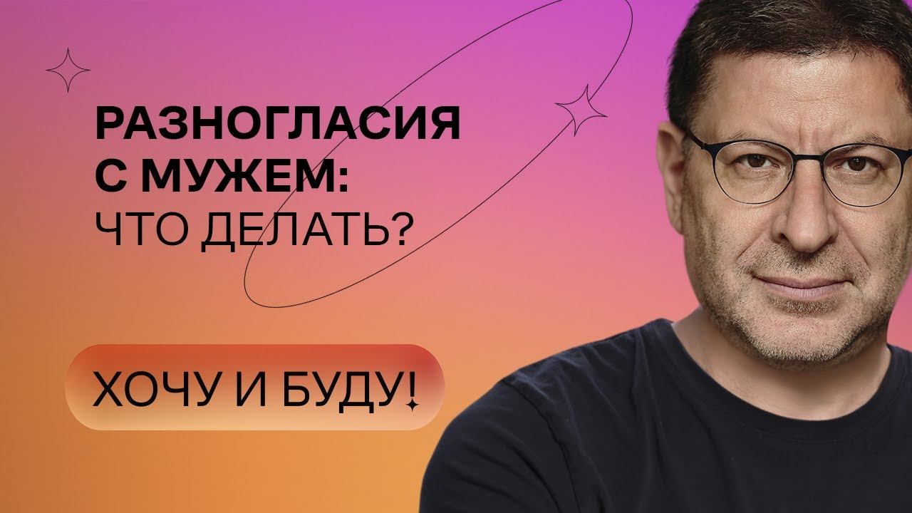 Разногласия с мужем:что делать? | Стендап Михаила Лабковского | Хочу и буду