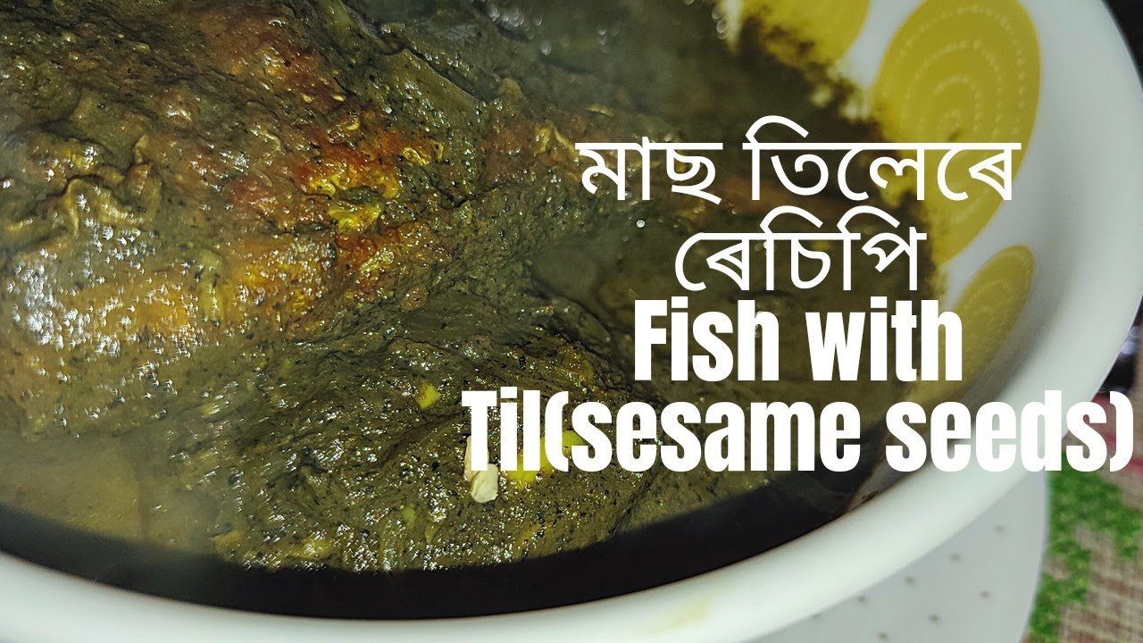 তিলেৰে মাছৰ সুস্বাদু ৰেচিপি Fish with til(sesame) healthy gravy recipe