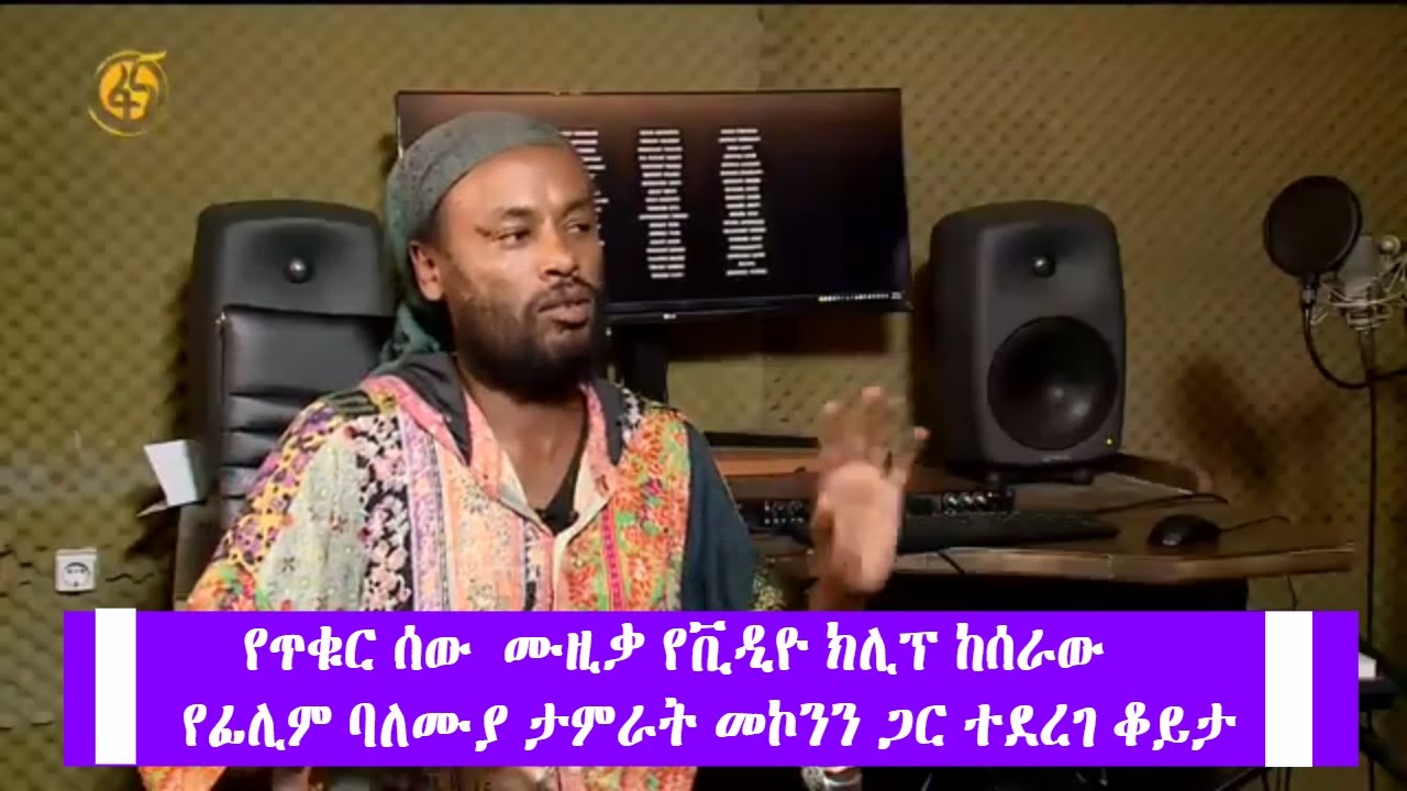 የጥቁር ሰው  ሙዚቃ የቪዲዮ ክሊፕ ከሰራው የፊሊም ባለሙያ ታምራት መኮንን ጋር ተደረገ ቆይታ